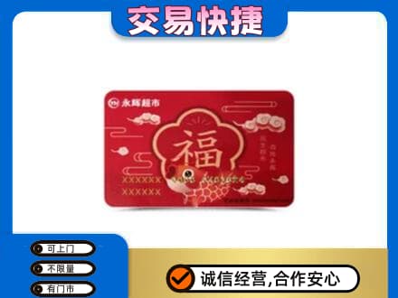 同德县购物卡回收永辉超市卡.jpg
