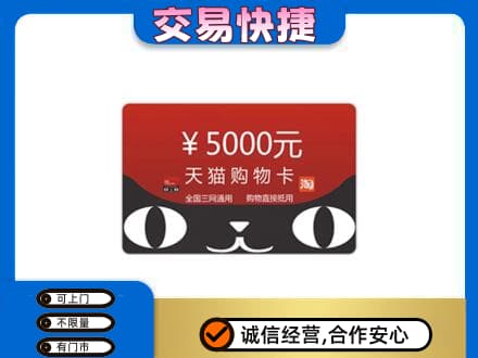同德县购物卡回收天猫卡.jpg