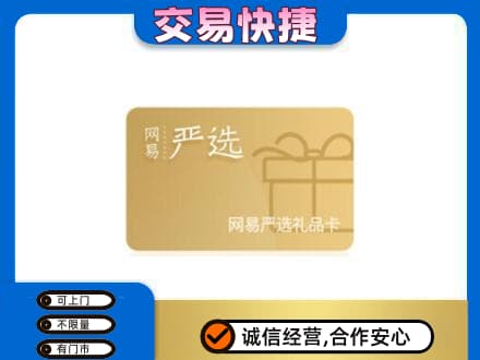 同德县购物卡回收网易严选卡.jpg