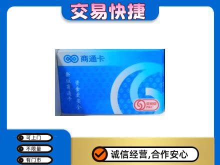 同德县购物卡回收商通卡.jpg