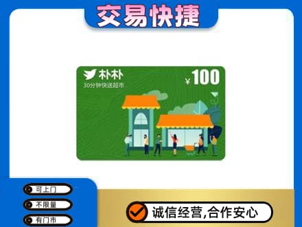 同德县购物卡回收朴朴超市卡.jpg
