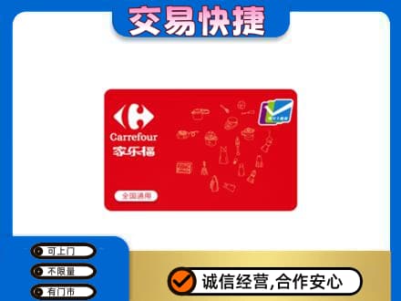 同德县购物卡回收家乐福卡.jpg