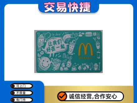 同德县购物卡回收麦当劳卡.jpg