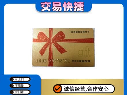 同德县购物卡回收杭州大厦卡.jpg