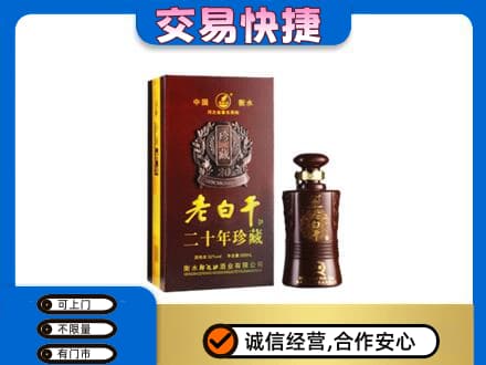 同德县名酒回收老白干20年.jpg